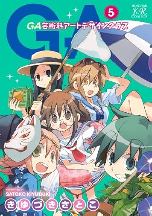 Amazon.co.jp: GA 芸術科アートデザインクラス (5) (まんがタイムKR